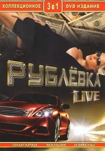 Рублевка Live (сериал) смотреть онлайн