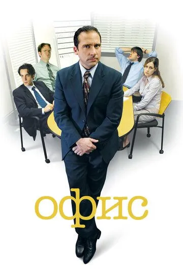 Офис (сериал) смотреть онлайн