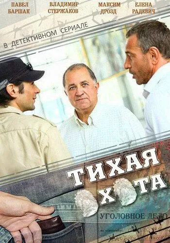 Тихая охота (сериал) смотреть онлайн