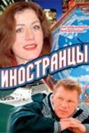 Иностранцы (2006) смотреть онлайн