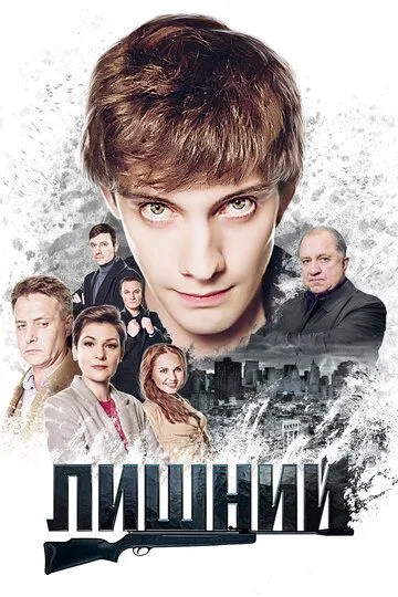 Лишний (сериал) смотреть онлайн