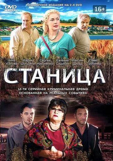 Станица (сериал) смотреть онлайн