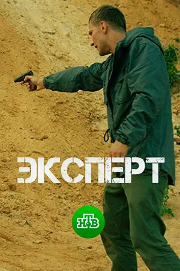 Эксперт (2018) смотреть онлайн