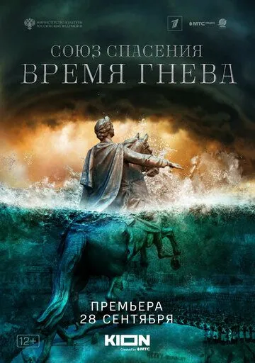 Союз спасения. Время гнева (сериал) смотреть онлайн