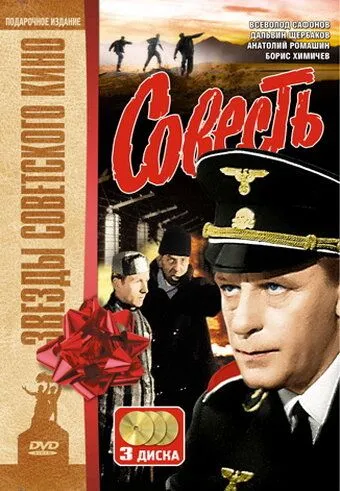 Совесть (сериал) смотреть онлайн