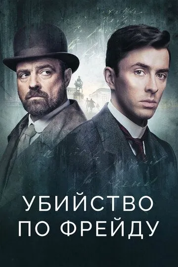 Убийство по Фрейду (сериал) смотреть онлайн