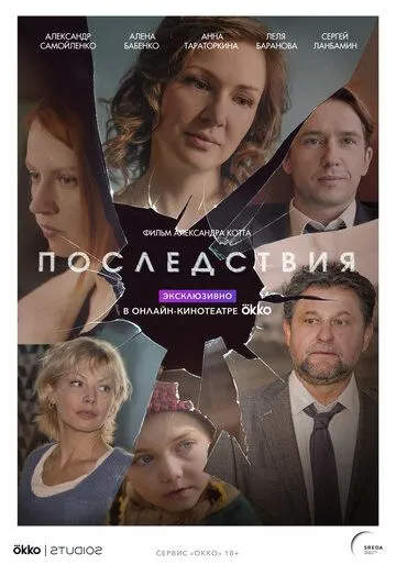 Последствия (сериал) смотреть онлайн