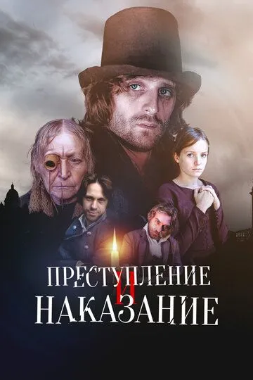 Преступление и наказание (сериал) смотреть онлайн