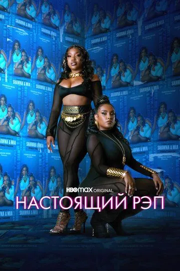 Настоящий рэп (сериал) смотреть онлайн