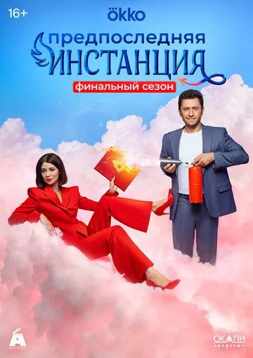 Предпоследняя инстанция (сериал) смотреть онлайн