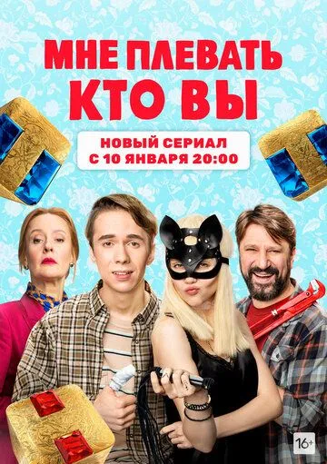 Мне плевать, кто вы (сериал) смотреть онлайн