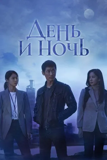 День и ночь (сериал) смотреть онлайн