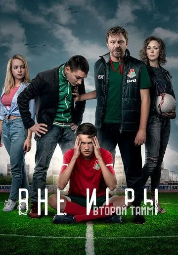 Вне игры (сериал) смотреть онлайн