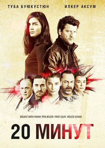 20 минут (сериал) смотреть онлайн