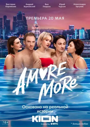 AMORE MORE (сериал) смотреть онлайн