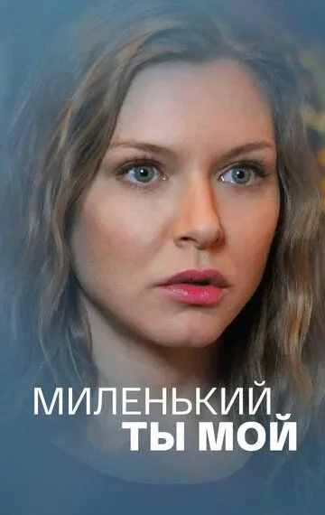 Миленький ты мой (сериал) смотреть онлайн