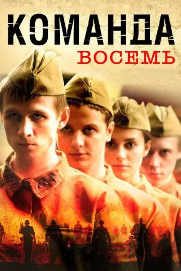 Команда восемь (сериал) смотреть онлайн