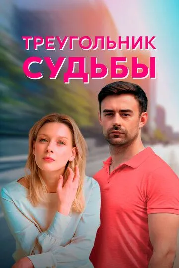 Треугольник судьбы (сериал) смотреть онлайн