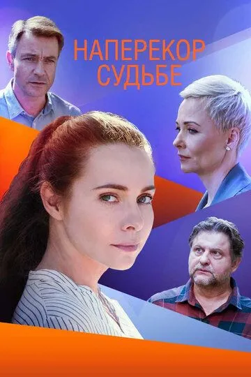 Наперекор судьбе (сериал) смотреть онлайн