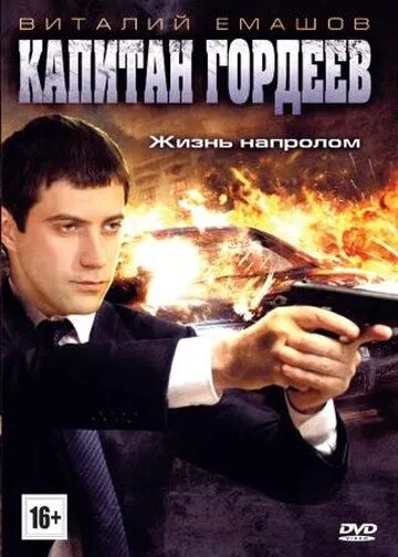 Капитан Гордеев (сериал) смотреть онлайн