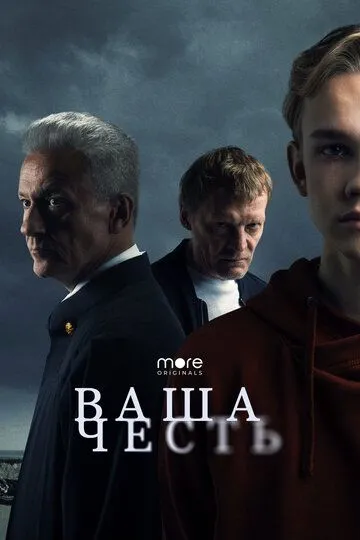 Ваша честь (сериал) смотреть онлайн