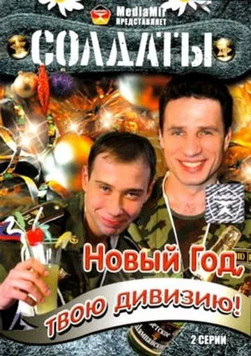 Солдаты. Новый год, твою дивизию! (сериал) смотреть онлайн