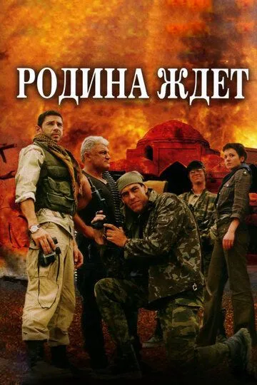 Родина ждет (сериал) смотреть онлайн