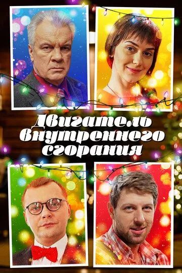 Двигатель внутреннего сгорания (2017) смотреть онлайн