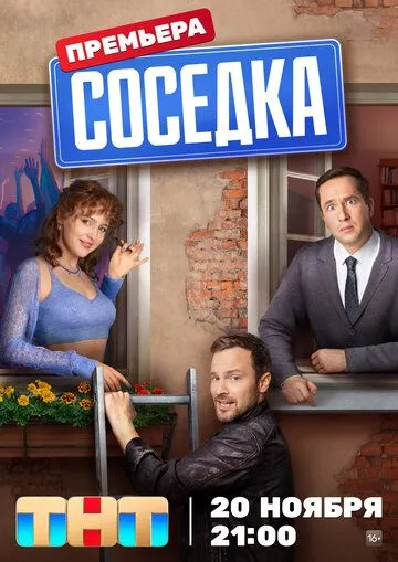 Соседка (сериал) смотреть онлайн