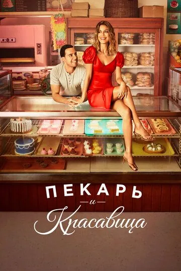 Пекарь и красавица (сериал) смотреть онлайн