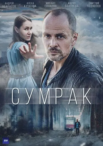 Сумрак (сериал) смотреть онлайн