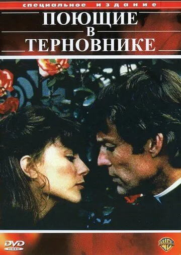 Поющие в терновнике (сериал) смотреть онлайн