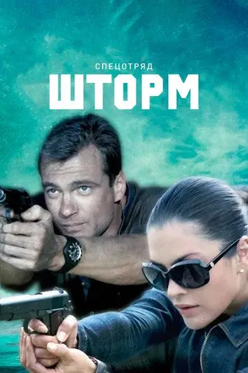 Спецотряд «Шторм» (сериал) смотреть онлайн