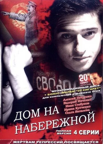 Дом на набережной (2007) смотреть онлайн