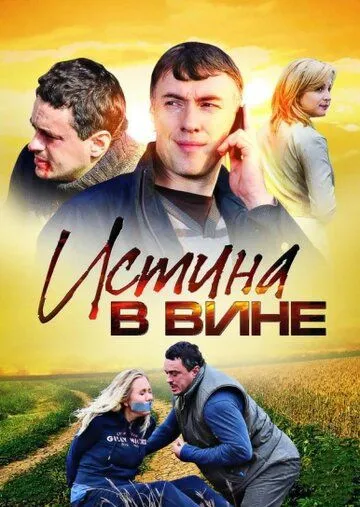 Истина в вине (сериал) смотреть онлайн