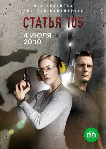 Статья 105 (сериал) смотреть онлайн