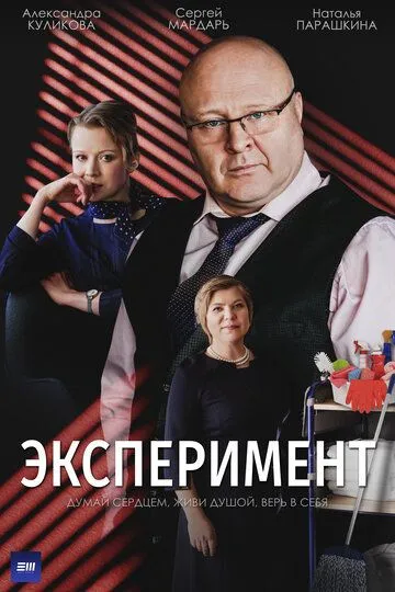 Эксперимент (сериал) смотреть онлайн