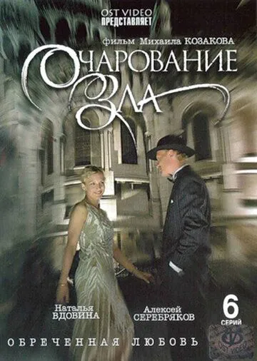 Очарование зла (сериал) смотреть онлайн