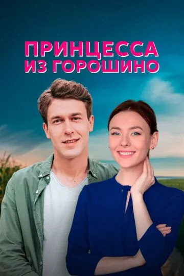 Принцесса из Горошино (сериал) смотреть онлайн