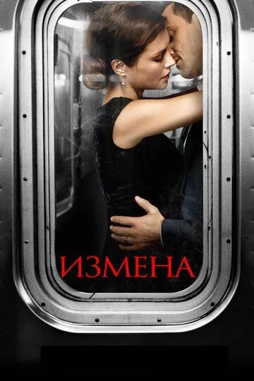 Измена (сериал) смотреть онлайн