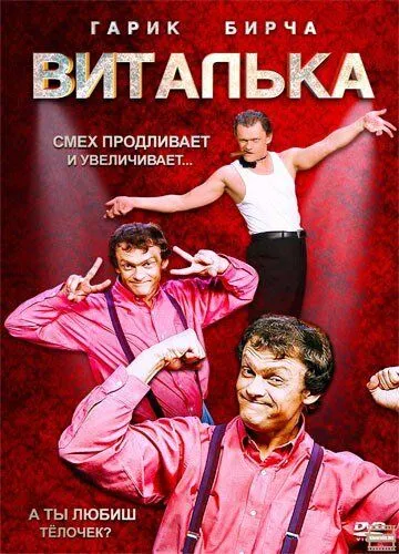 Виталька (сериал) смотреть онлайн