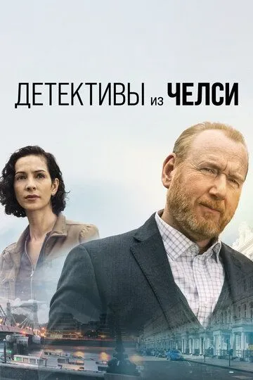 Детективы из Челси (сериал) смотреть онлайн