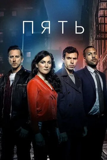 Пять (сериал) смотреть онлайн