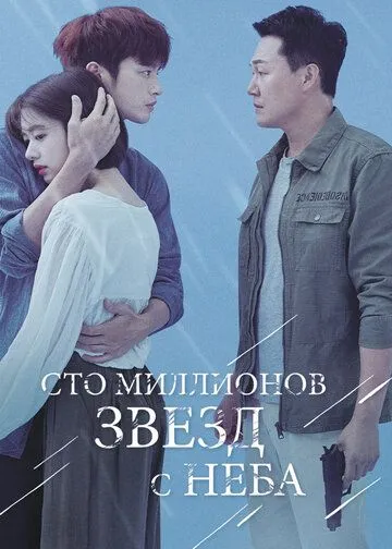 Сто миллионов звёзд с неба (сериал) смотреть онлайн