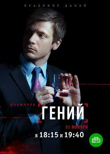 Гений (сериал) смотреть онлайн