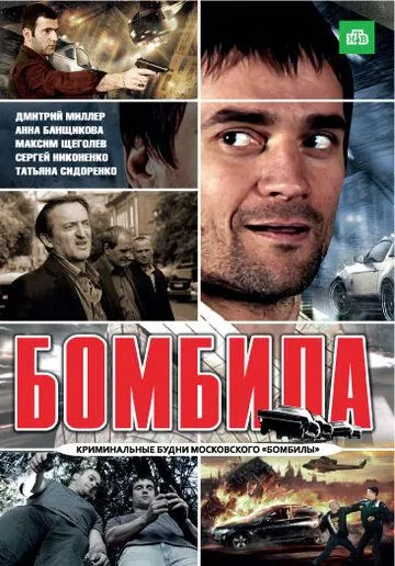 Бомбила (сериал) смотреть онлайн