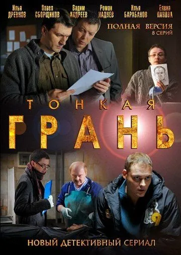 Тонкая грань (сериал) смотреть онлайн