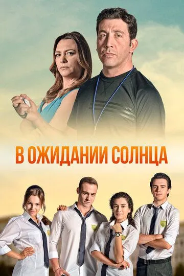 В ожидании солнца (сериал) смотреть онлайн