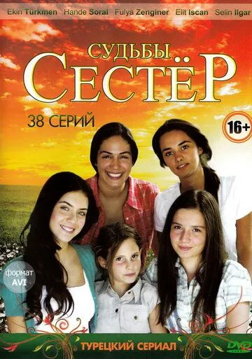 Судьбы сестер (сериал) смотреть онлайн