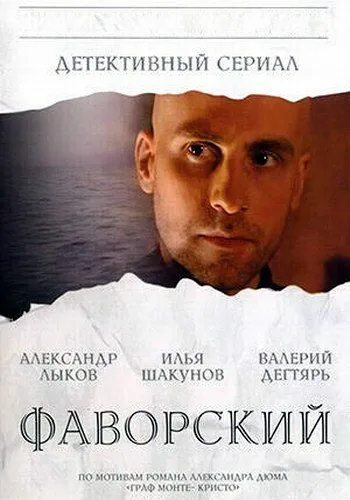 Фаворский (сериал) смотреть онлайн